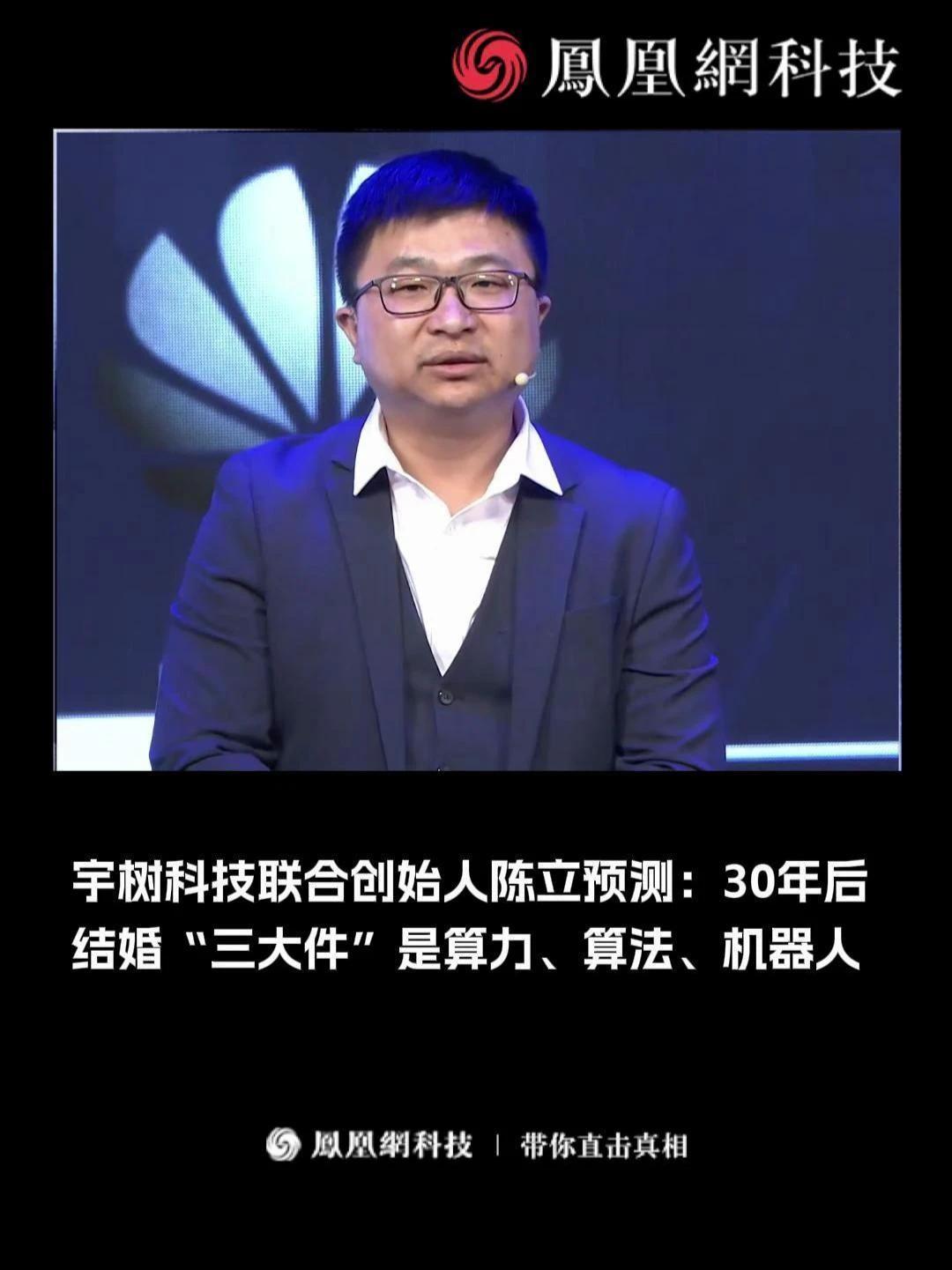 宇树科技联合创始人陈立预测:30年后结婚“三大件”是算力、算法、机器人。#陈立 #机器人 #宇树科技_凤凰网视频_凤凰网