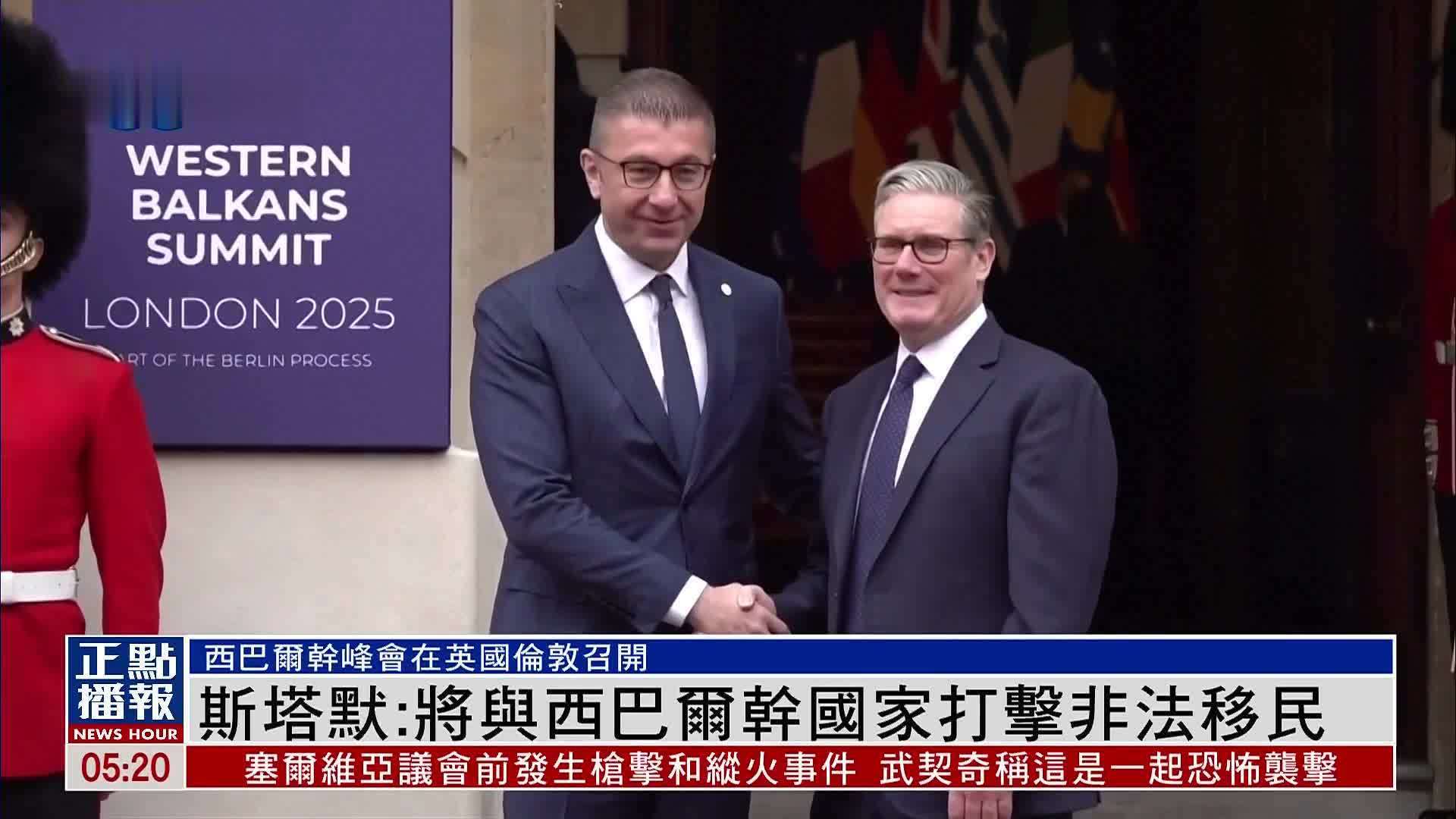 斯塔默：将与西巴尔干国家打击非法移民