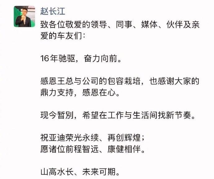 比亚迪赵长江发文官宣离职