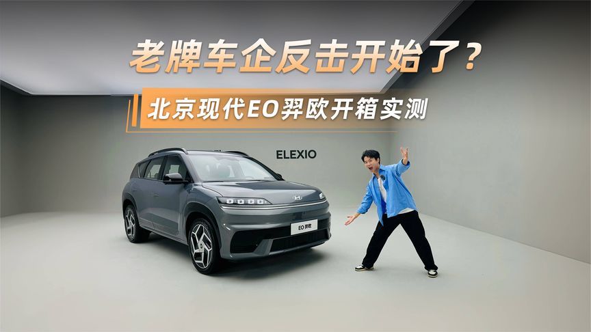 老牌车企反击开始了？北京现代EO羿欧开箱实测