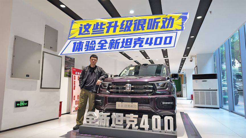 30.98万元起，全新坦克400预售，这些变化很听劝