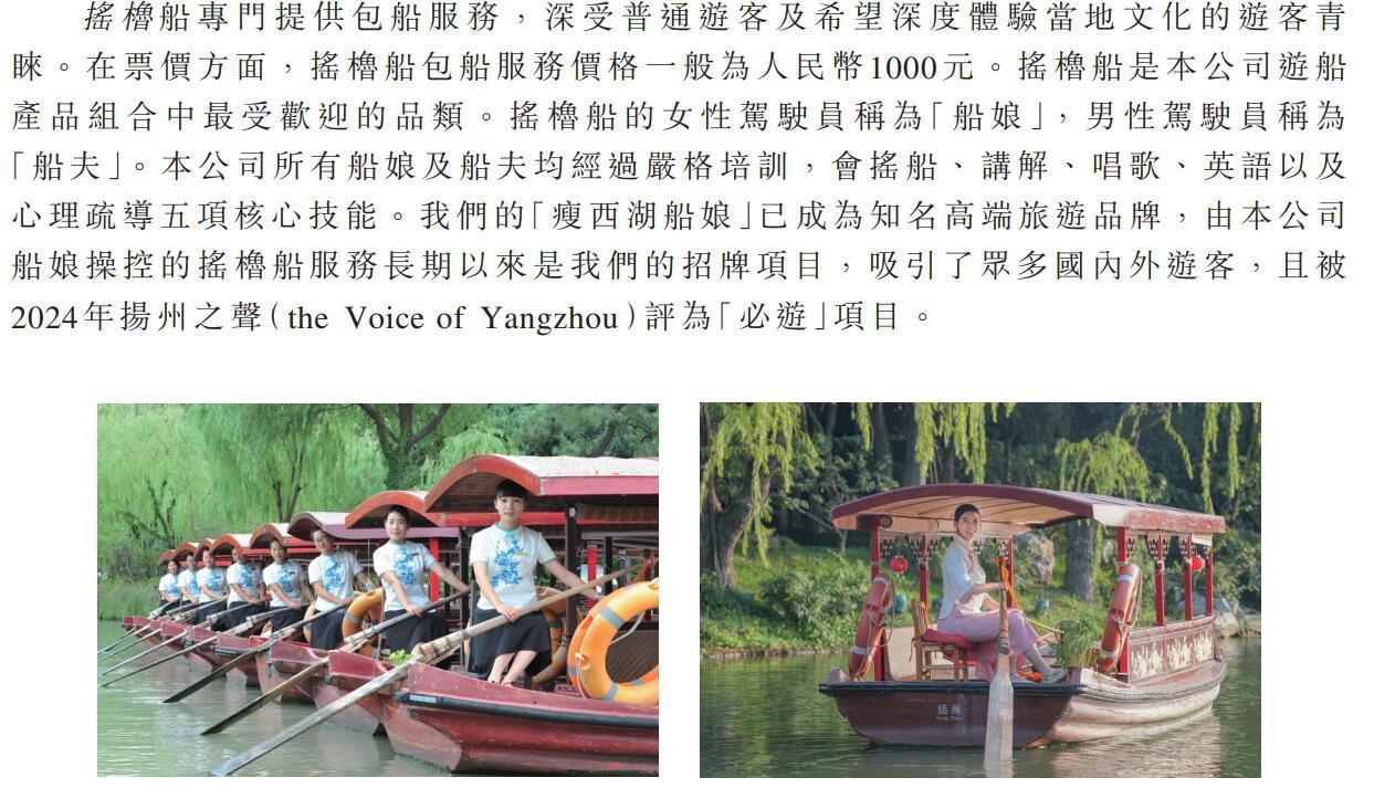 “瘦西湖船娘”介绍 图片来源：公司招股书截图