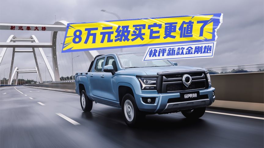 下探至8万元级！2026款金刚炮：配置升级，更值了？
