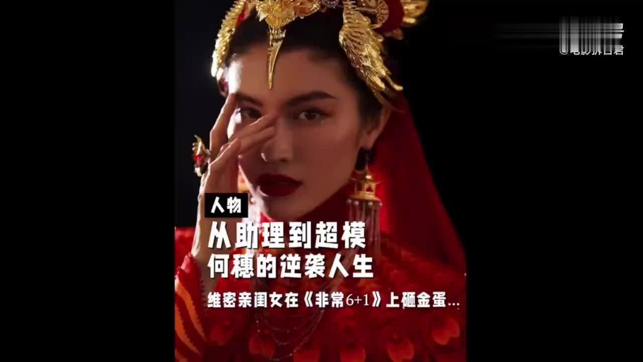 何穗，从给非常6+1砸蛋的工具人，到国际超模，再到陈伟霆老婆！