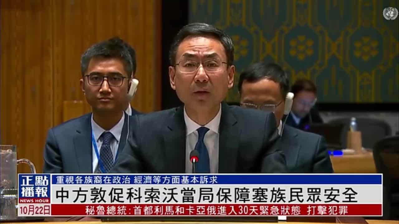 中方在联合国敦促科索沃当局保障塞族民众安全