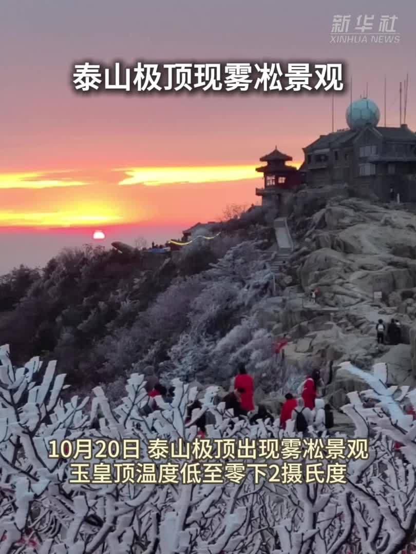 秀我中国｜泰山极顶现雾凇景观