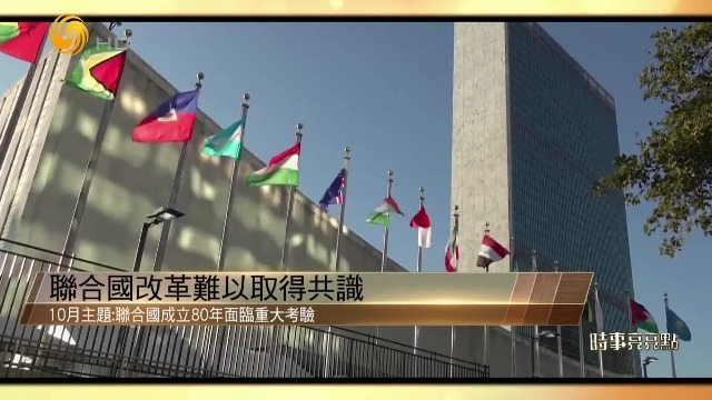何亮亮：联合国面临重大考验，改革难以取得共识