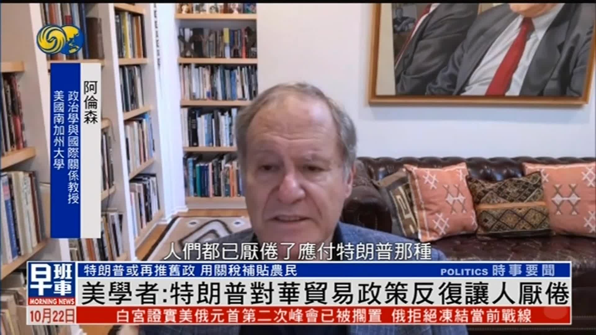 美学者：特朗普对华贸易政策反复变化让人厌倦