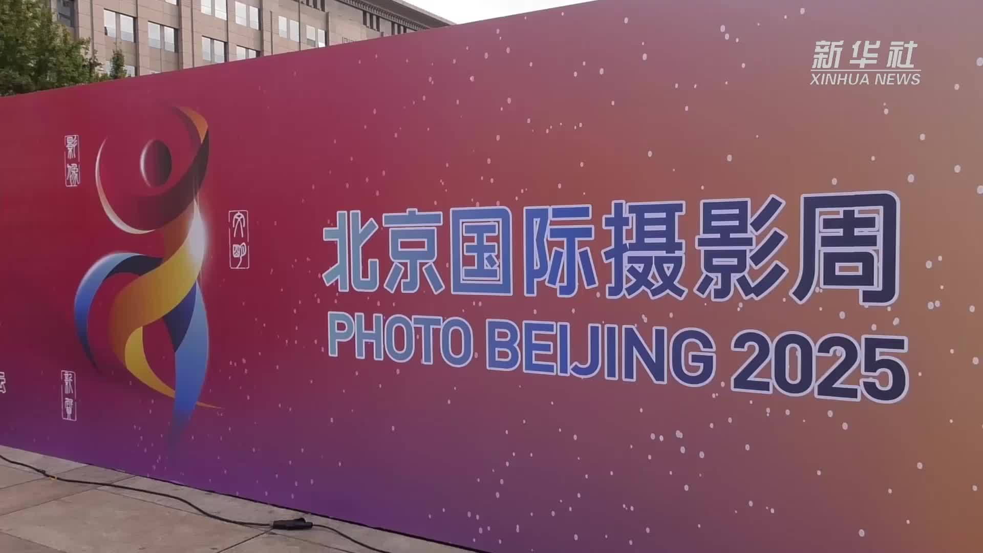 北京国际摄影周2025：以影像为媒诠释文明与创新
