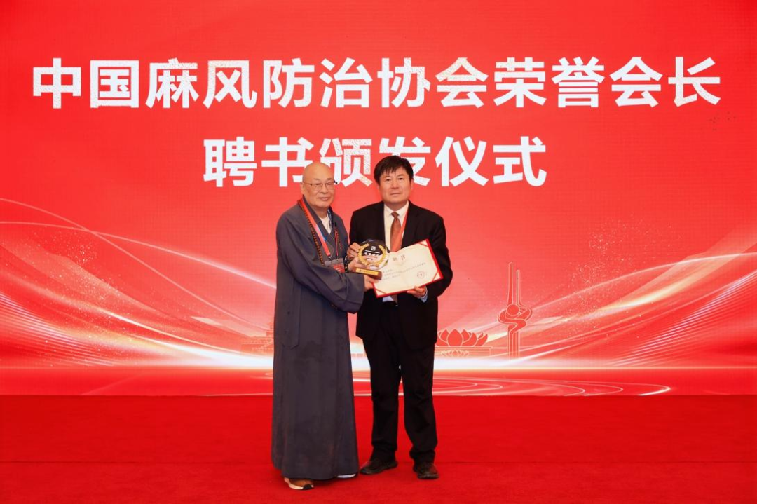 深耕麻风关爱，践行慈悲初心！圣辉大和尚连任中国麻风防治协会名誉会长