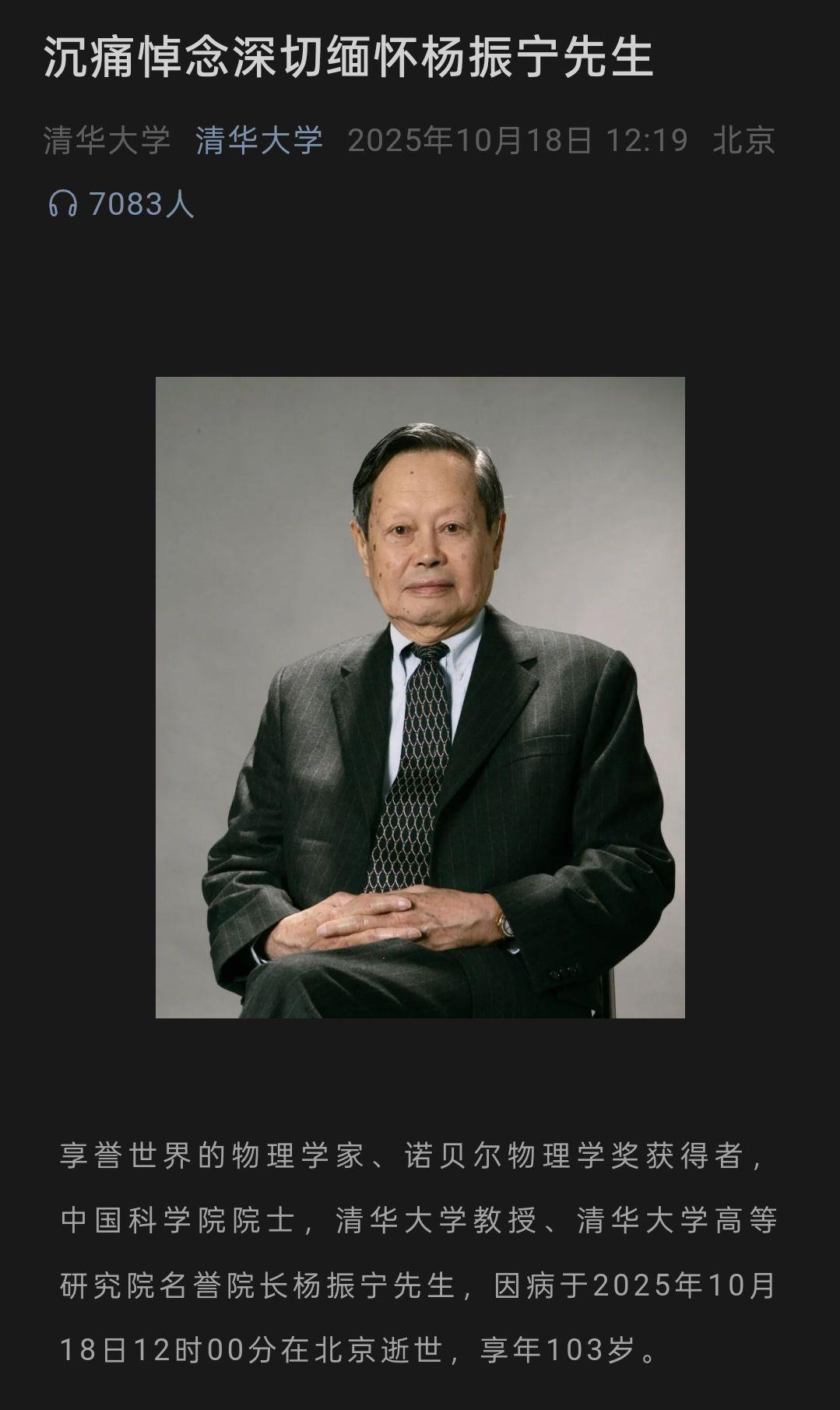 清华大学发文缅怀杨振宁先生(来源:学校官方微信)