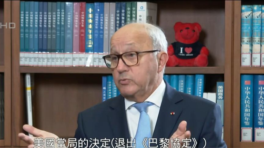 法国前总理法比尤斯：美国退出《巴黎协定》影响消极丨独家