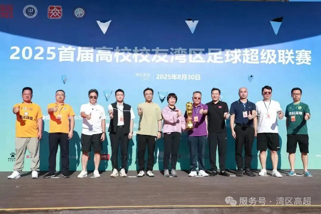 首届高校校友湾区足球超级联赛小组赛收官