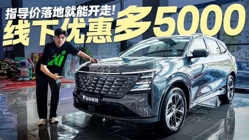 10万预算选家用SUV？长安CS75 PLUS到店优惠多5K 指导价就能开走