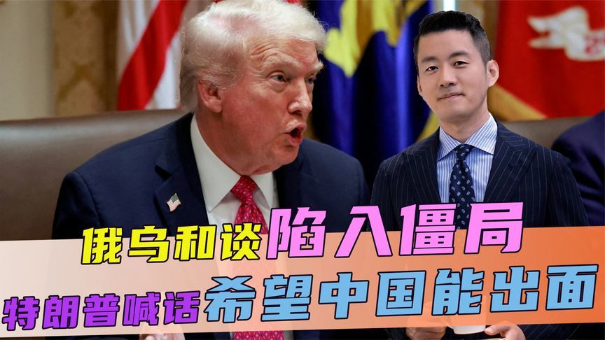 俄乌和谈陷入僵局，特朗普喊话，希望中国能出面，中方回了两句话