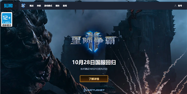 10月28日回归!暴雪《星际争霸Ⅱ》国服今日预下载:账号数据完整保留