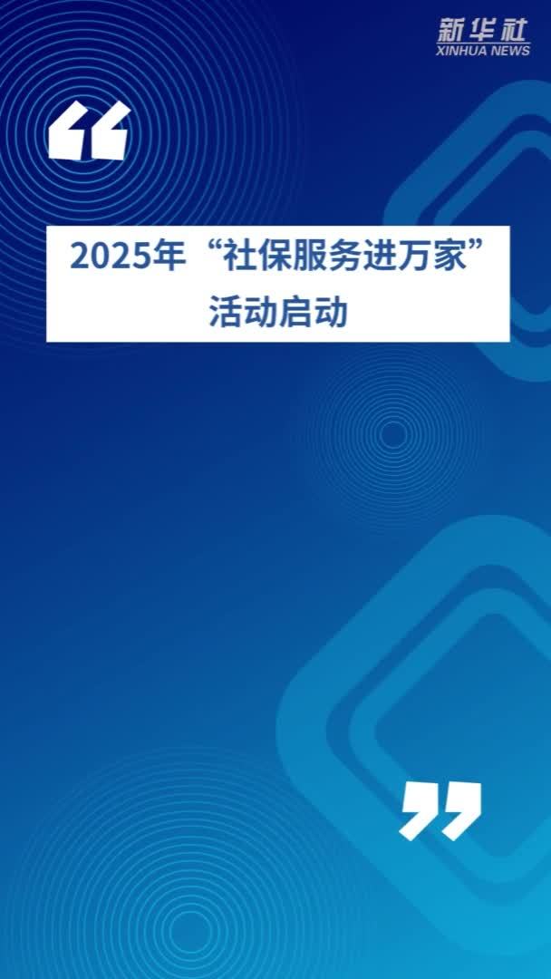 2025年“社保服务进万家”活动启动