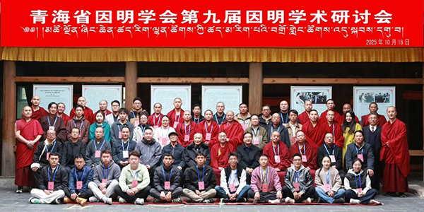 青海省因明学会第九届因明学术研讨会在西宁宏觉寺召开