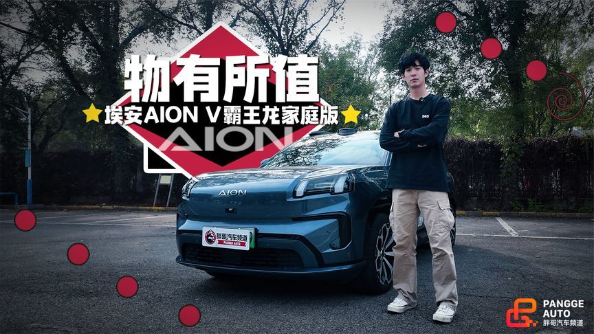 家用SUV当如何表现？看看埃安霸王龙家庭版