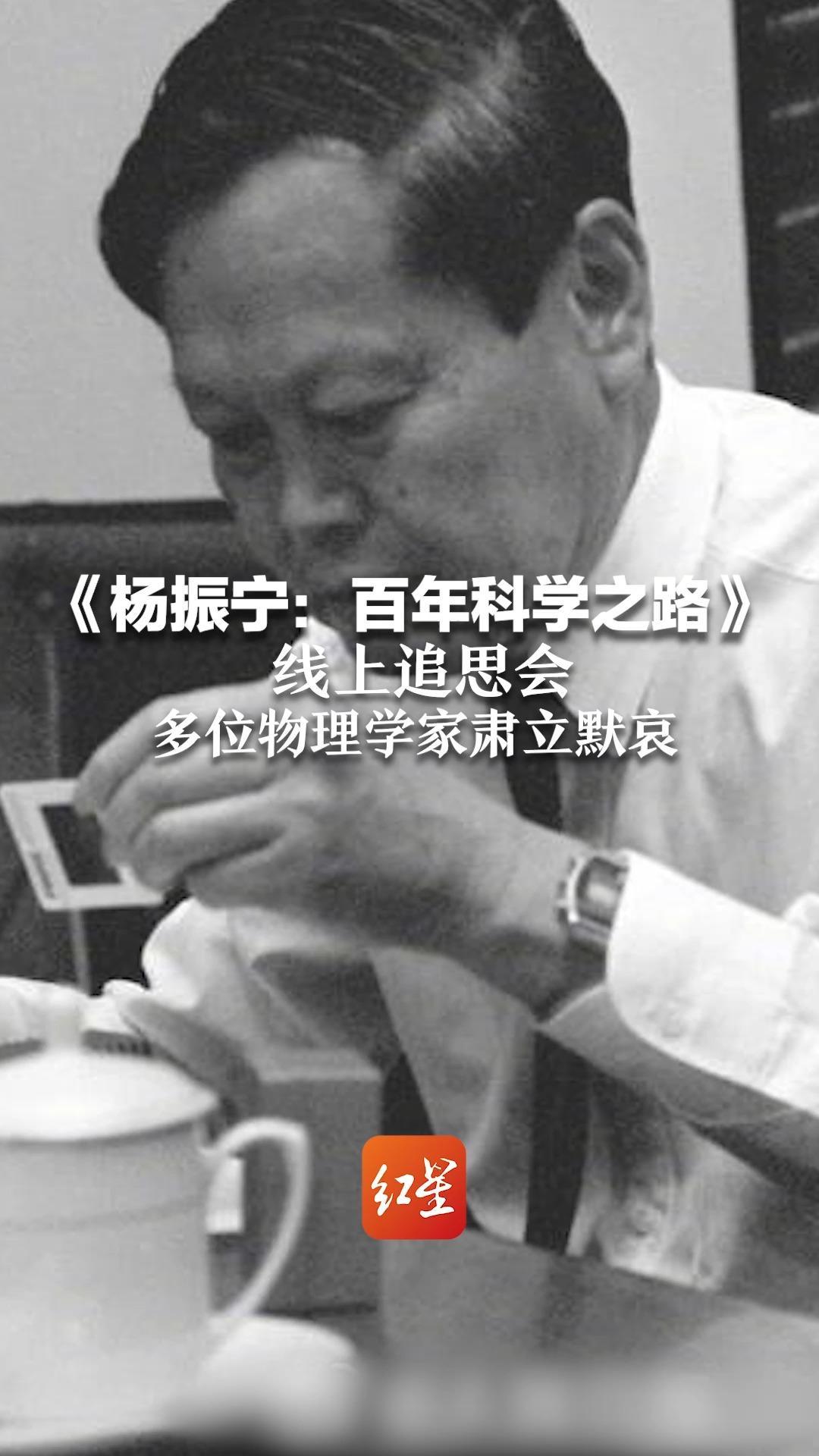 《杨振宁：百年科学之路》线上追思会 潘建伟、朱邦芬等多位物理学家肃立默哀1分钟 缅怀杨振宁先生