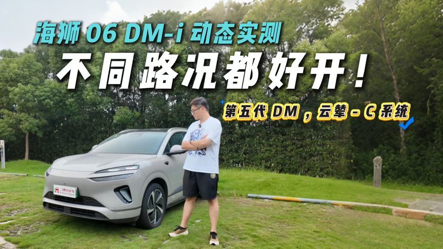 家用SUV六边形战士？海狮06DM-i动态实测！表现这么出色？
