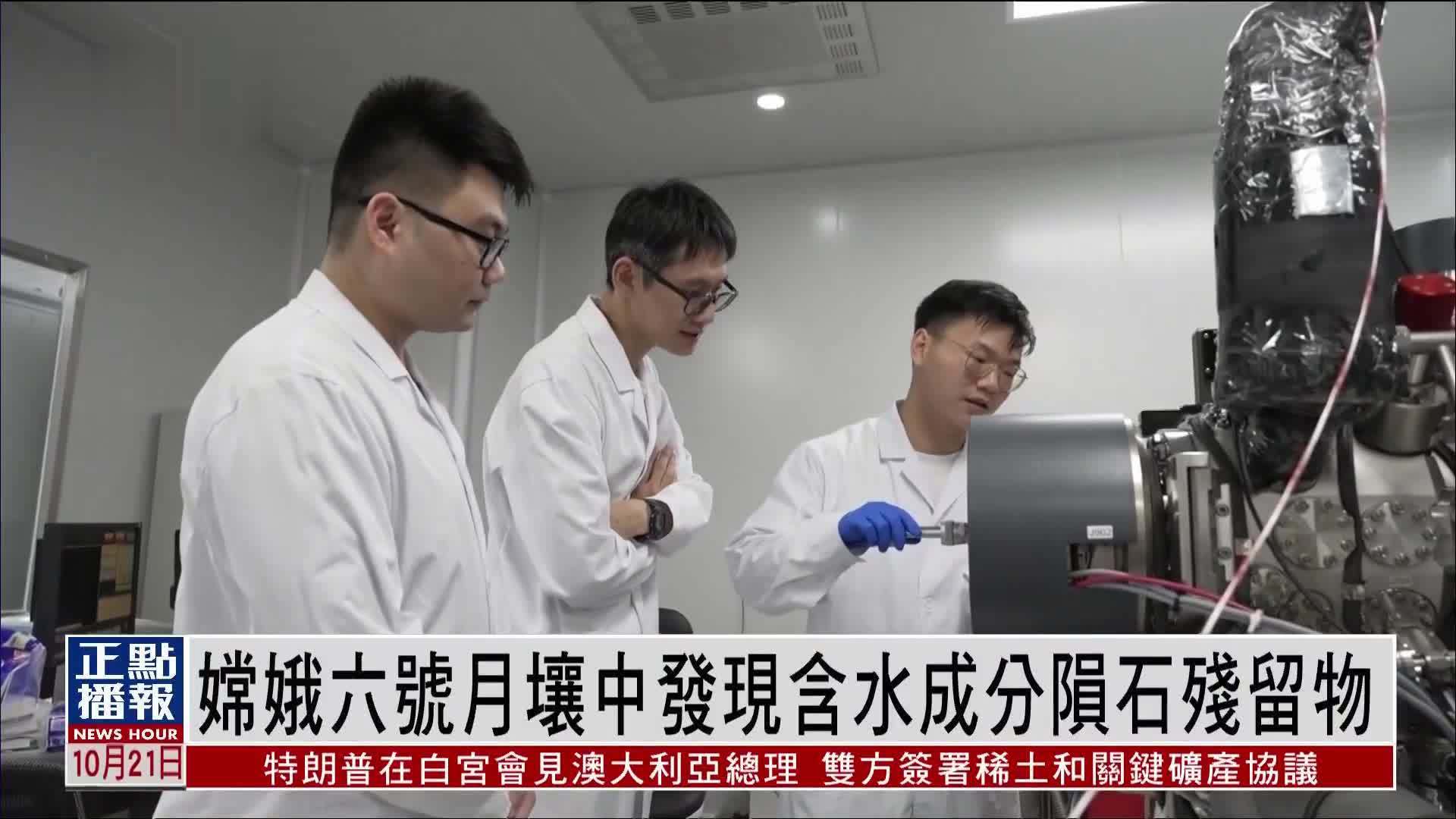 嫦娥六号月壤中发现含水成分陨石残留物
