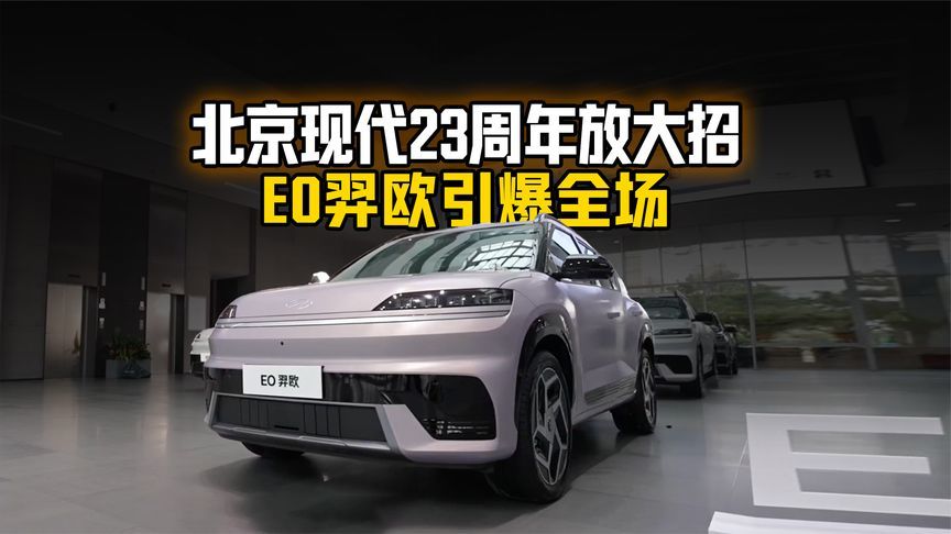 合资新能源逆袭时刻！北京现代23周年放大招，EO羿欧引爆全场