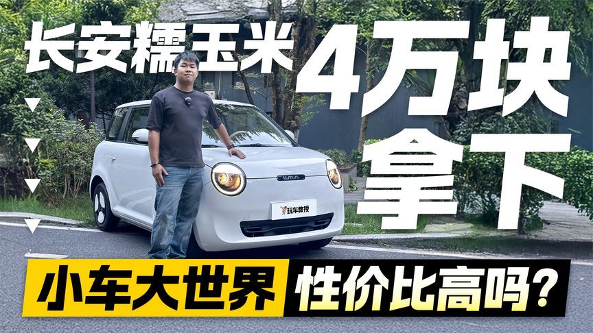 小车也有大世界！4万块拿下的长安糯玉米 性价比高吗？