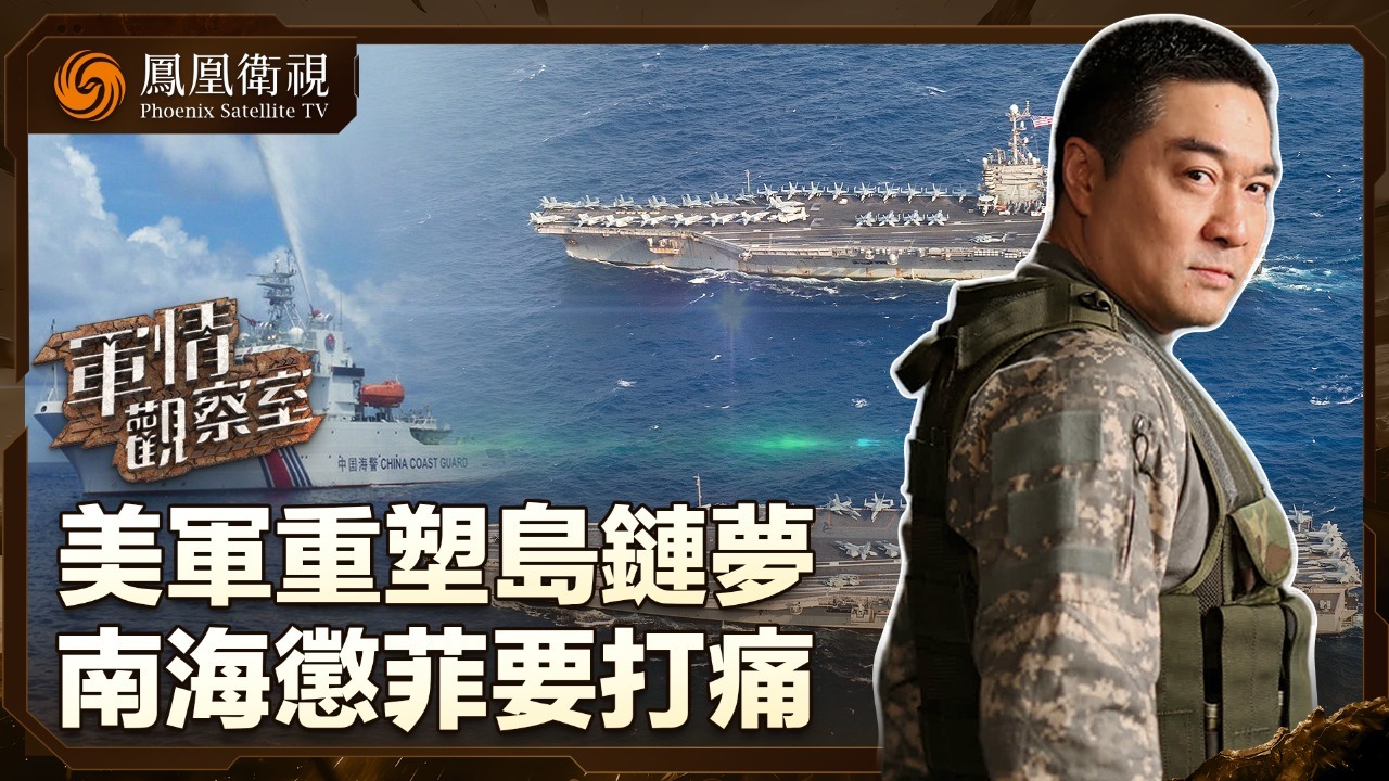 美军重塑岛链梦 南海惩菲要打痛