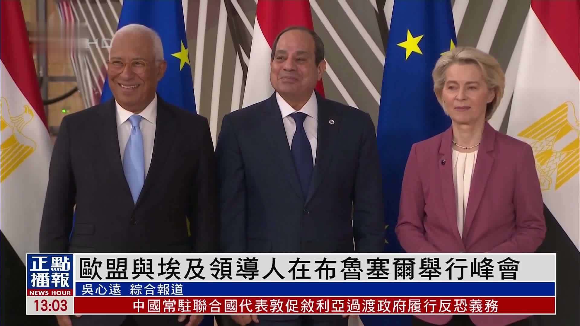 欧盟与埃及领导人在布鲁塞尔举行峰会