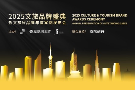 2025文旅品牌盛典暨“文旅好品牌”年度案例发布会__凤凰网旅游_凤凰网
