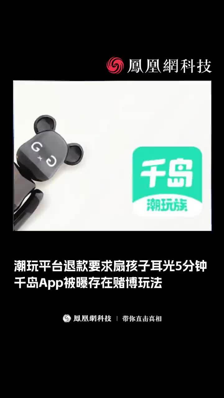 潮玩平台退款要求扇孩子耳光5分钟，千岛App被曝存在赌博玩法。#潮玩 #客服  #未成年