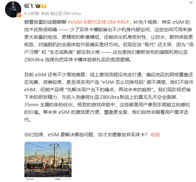 努比亚倪飞谈eSIM：是未来但非现在，我们先提升用户感知强的功能