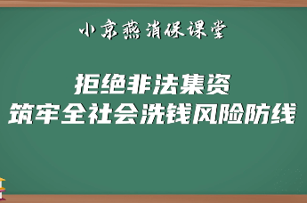 2025防范非法金融活动短视频优秀作品展播（四）：《智者学堂-入局》
