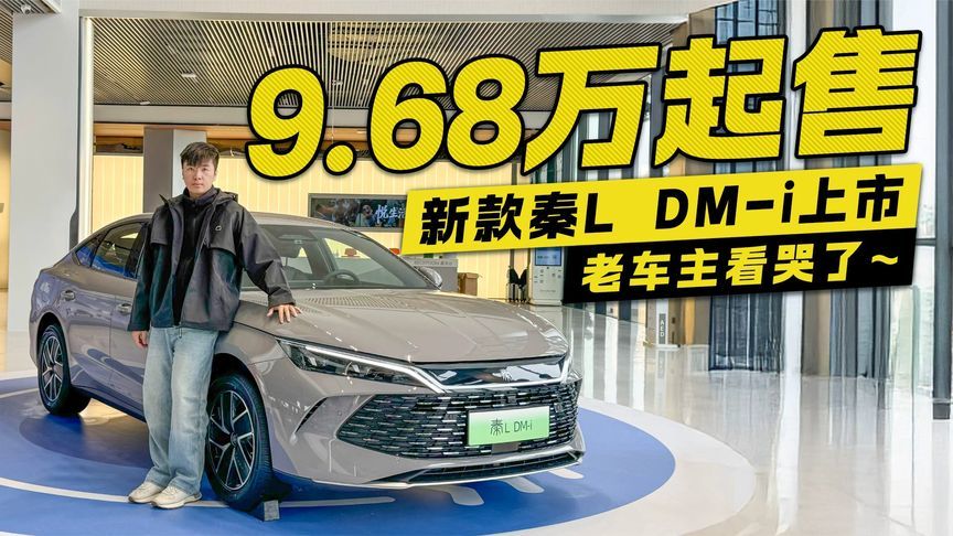 新款秦L DM-i上市！9.98万元起售 老车主看哭了