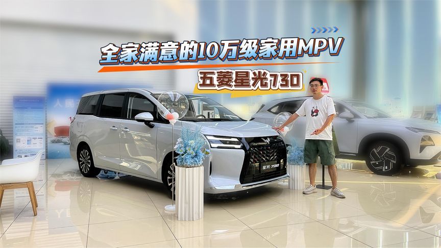全家满意的10万级家用MPV？探店五菱星光730