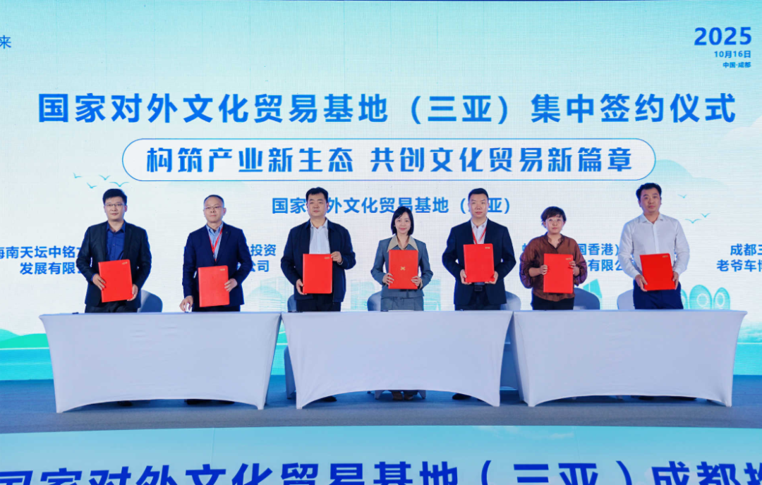 国家对外文化贸易基地（三亚）2025成都推介会成功举办，共拓文化贸易新格局