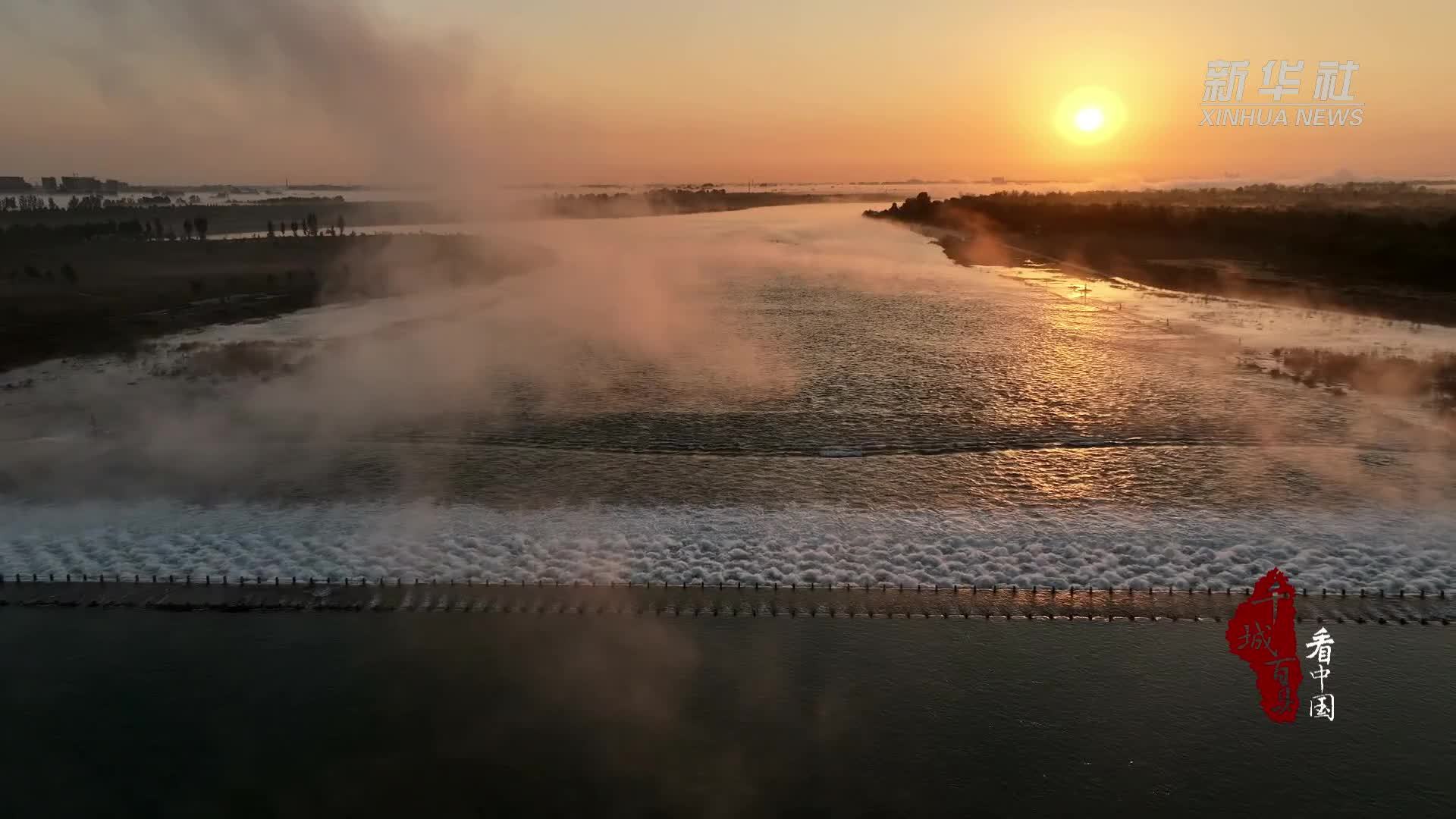 千城百县看中国｜河北灵寿：云雾中的滹沱河美不胜收