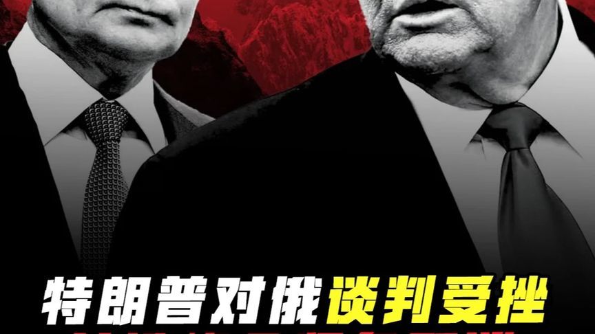 美俄峰会紧急取消！普京强硬要求乌克兰割让顿巴斯 #硬核深度计划