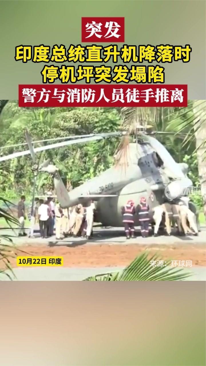 印度总统直升机降落时，停机坪突发塌陷，警方与消防人员徒手推离
