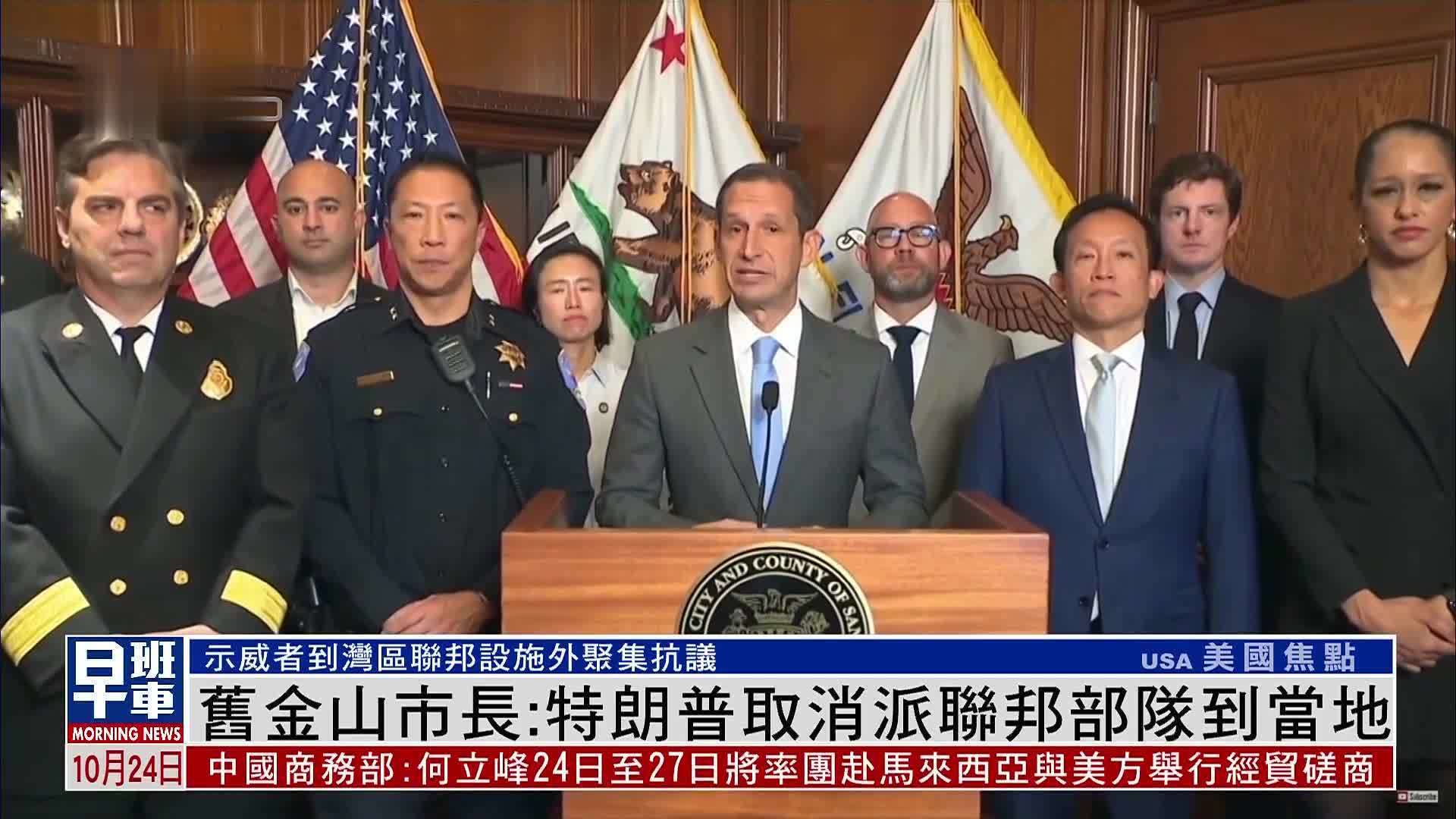 旧金山市长：特朗普取消派联邦部队到当地