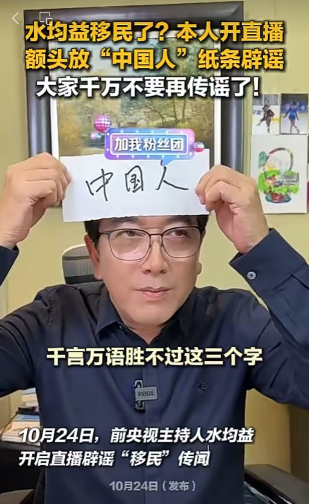 水均益直播否认移民:额头放“中国人”纸条