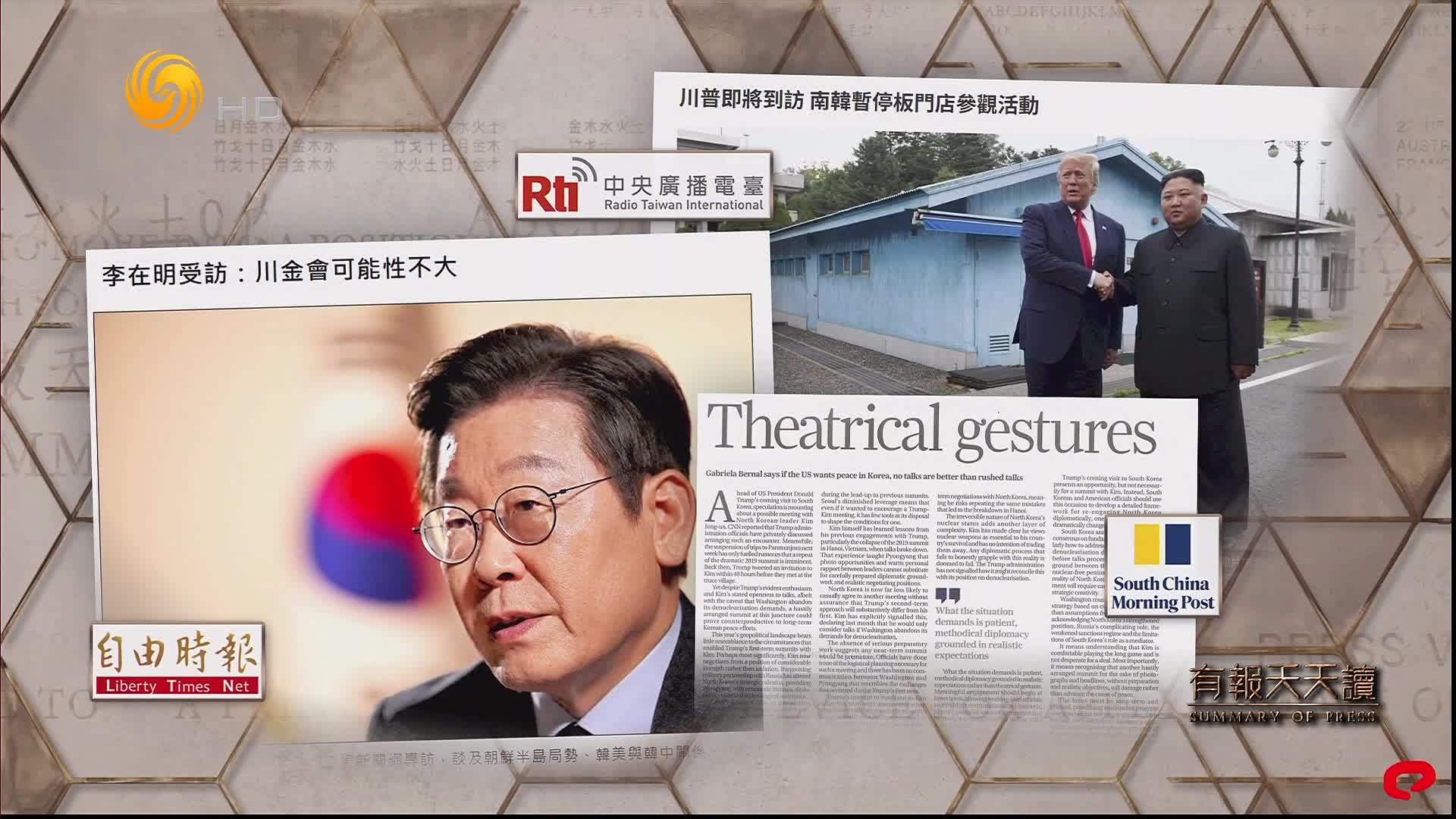 自由时报：李在明受访——特朗普金正恩会面可能性不大