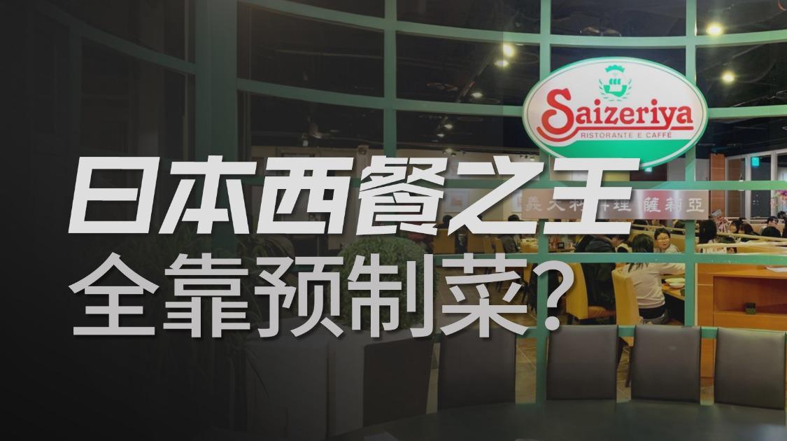 同样是做预制菜，为什么没有人骂萨莉亚？