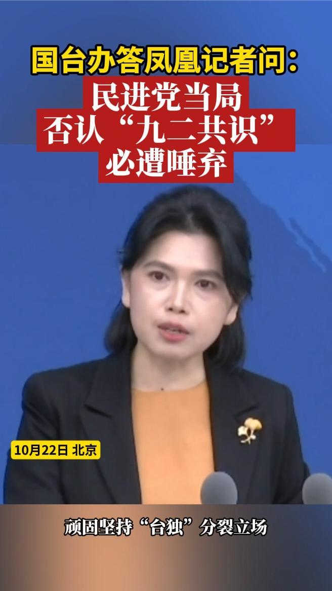 国台办答凤凰记者问：民进党当局否认“九二共识”必遭唾弃