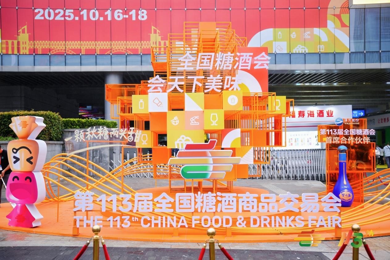 第113届全国糖酒商品交易会 暨2025秋糖季圆满落幕