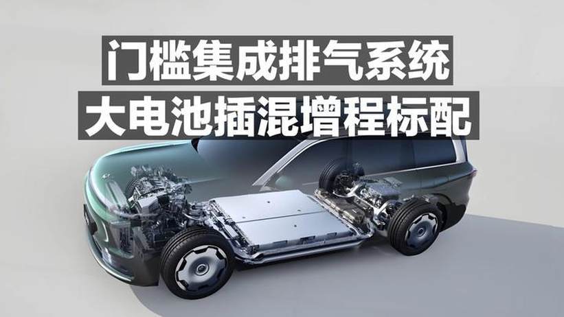 门槛机场排气，大电池增程插混最佳方案