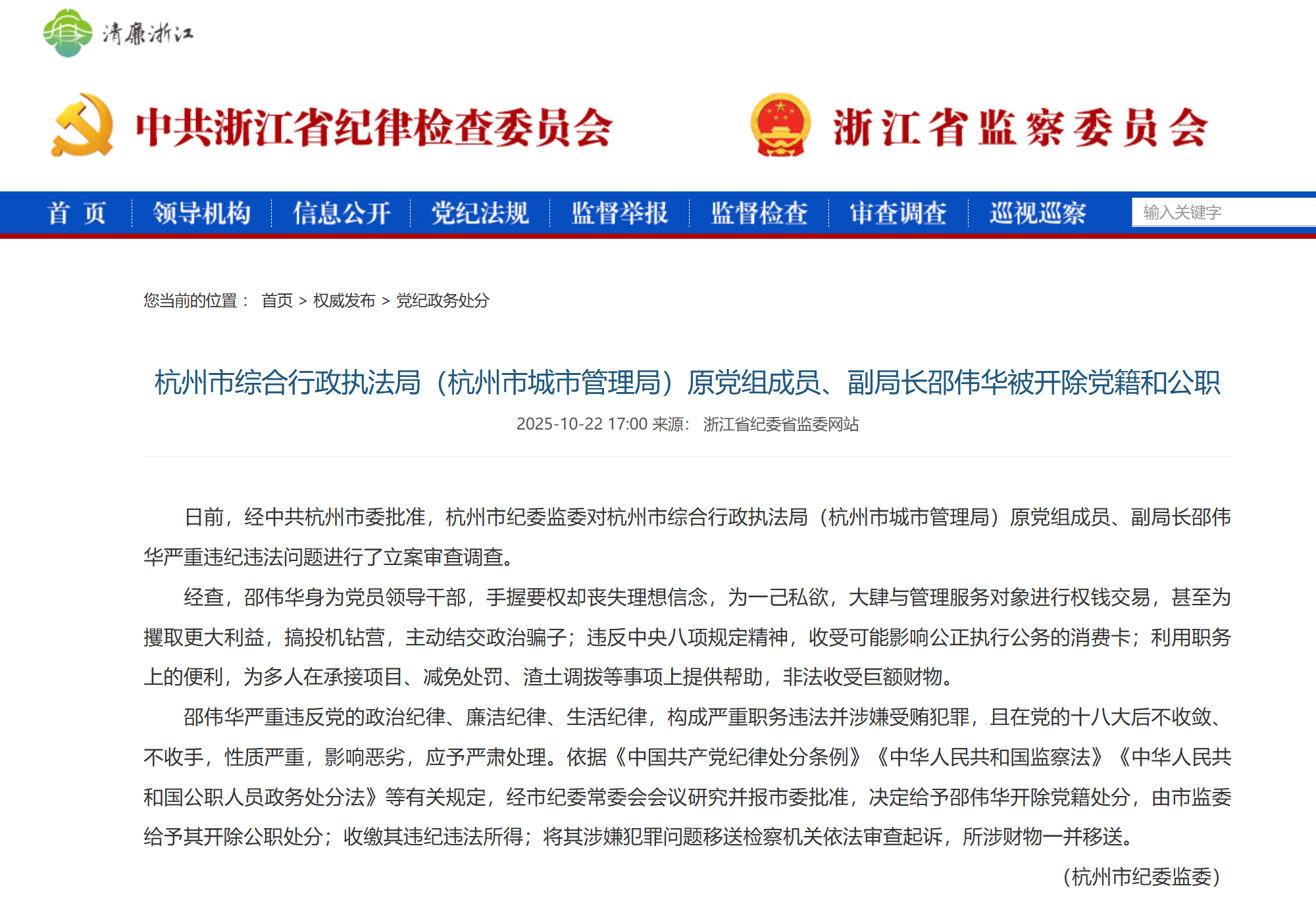 严重违纪违法 杭州市综合行政执法局原副局长邵伟华被“双开”