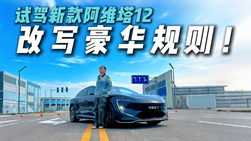 价格打下来了！阿维塔12四激光雷达版将智能驾驶辅助带到新高度