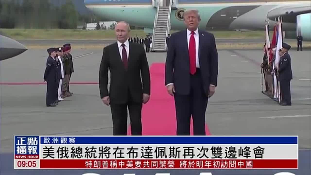 欧洲观察｜美俄总统将在布达佩斯再次双边峰会